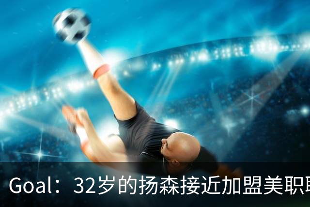 Goal：32岁的扬森接近加盟美职联，和波特兰伐木者签约