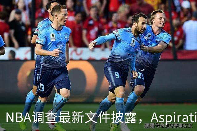 NBA调查最新文件披露，Aspiration计划将伦纳德塑造成超级英雄