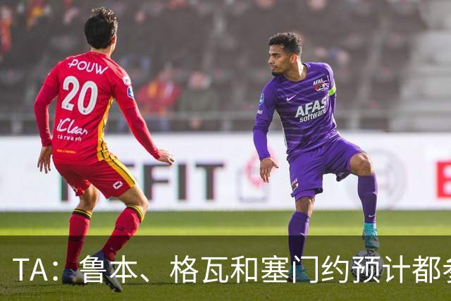 TA：鲁本、格瓦和塞门约预计都参加曼城亚洲行，格拉利什待定